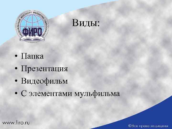 Виды: • • Папка Презентация Видеофильм С элементами мульфильма 