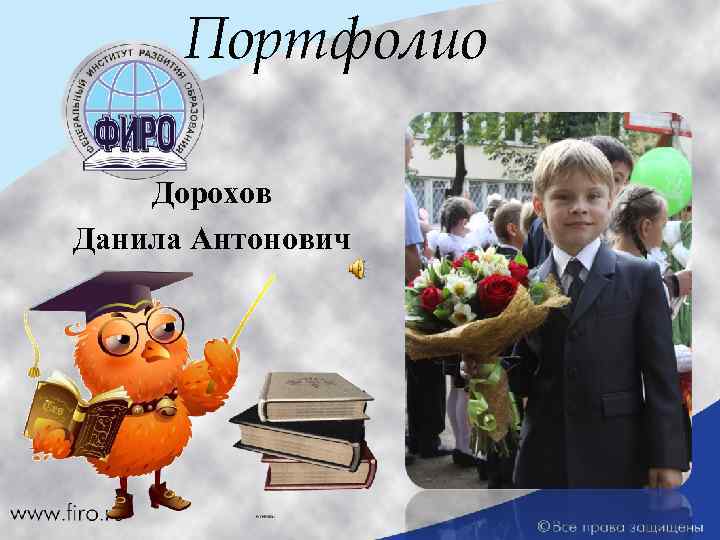 Портфолио Дорохов Данила Антонович 