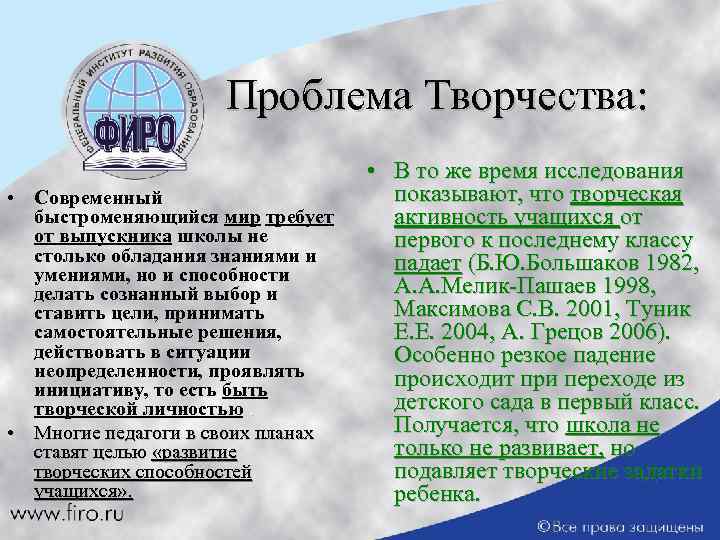 Проблема Творчества: • Современный быстроменяющийся мир требует от выпускника школы не столько обладания знаниями