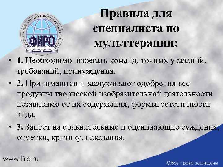 Правила для специалиста по мульттерапии: • 1. Необходимо избегать команд, точных указаний, требований, принуждения.