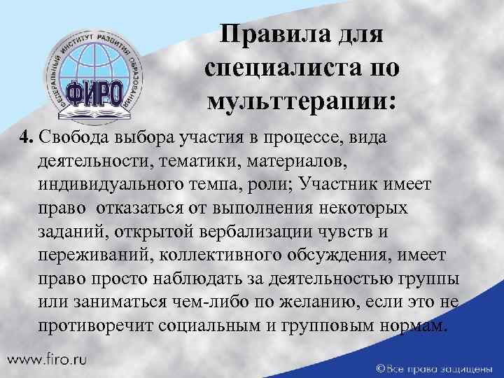 Правила для специалиста по мульттерапии: 4. Свобода выбора участия в процессе, вида деятельности, тематики,