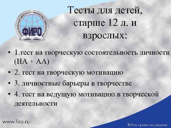 Тесты для детей, старше 12 л. и взрослых: • 1. тест на творческую состоятельность