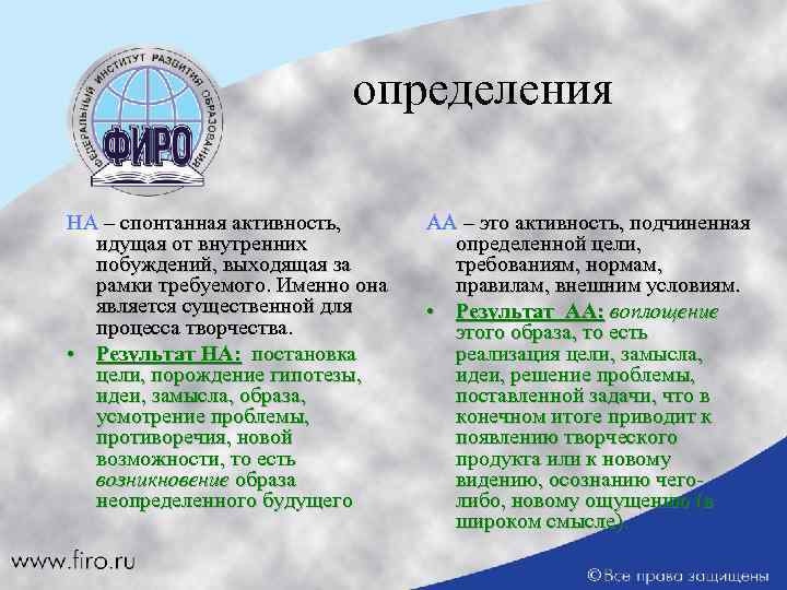 определения НА – спонтанная активность, идущая от внутренних побуждений, выходящая за рамки требуемого. Именно