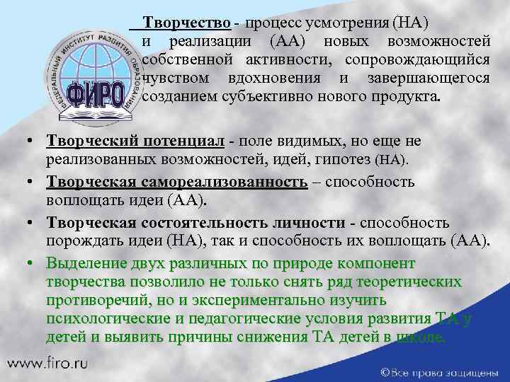 Творчество - процесс усмотрения (НА) и реализации (АА) новых возможностей собственной активности, сопровождающийся чувством