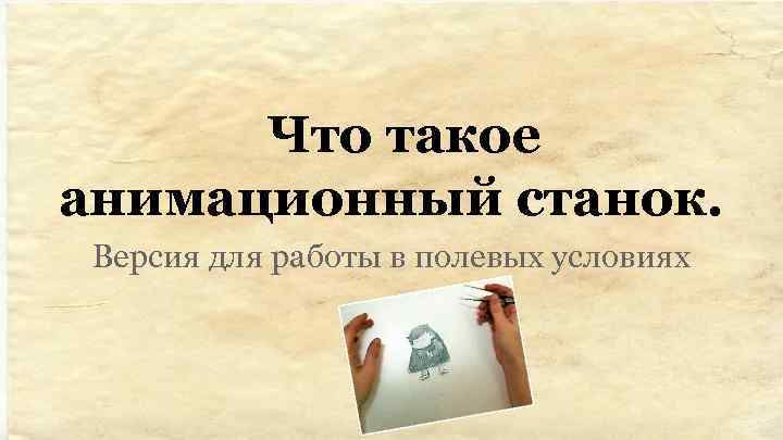 Что такое анимационный станок. Версия для работы в полевых условиях 