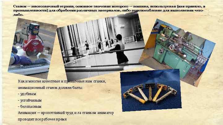 Станок — многозначный термин, основное значение которого — машина, используемая (как правило, в промышленности)