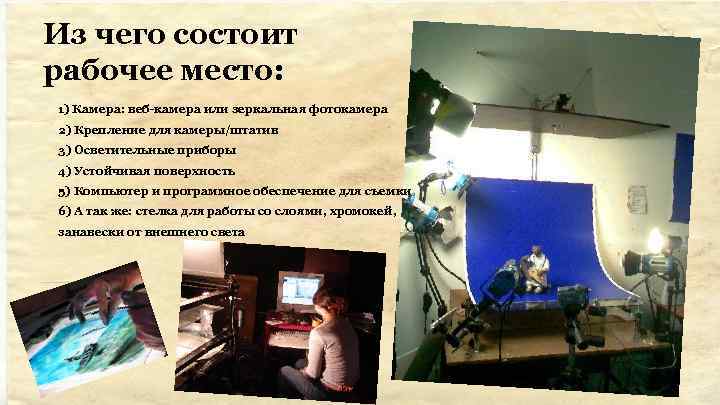 Из чего состоит рабочее место: 1) Камера: веб-камера или зеркальная фотокамера 2) Крепление для