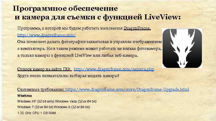 Программное обеспечение и камера для съемки с функцией Live. View: Программа, с которой мы