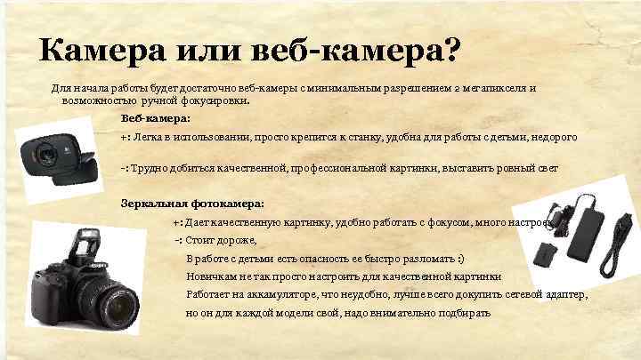 Камера или веб-камера? Для начала работы будет достаточно веб-камеры с минимальным разрешением 2 мегапикселя