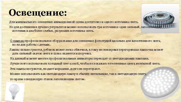 Освещение: Для минимального освещения анимационной сцены достаточно и одного источника света. Но для достижения