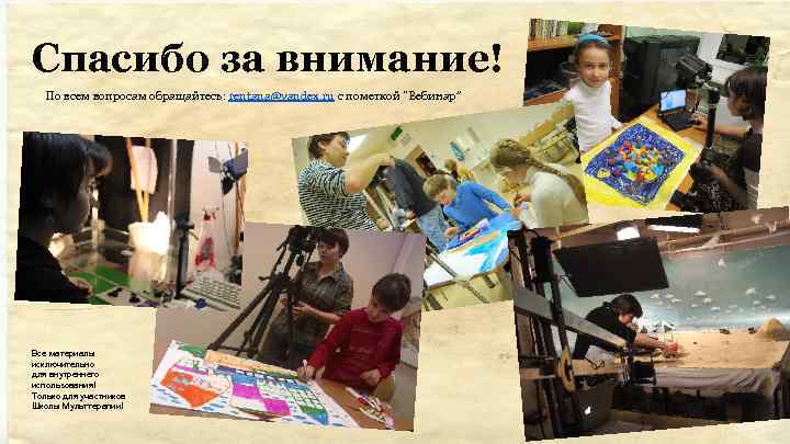 Спасибо за внимание! По всем вопросам обращайтесь: rentana@yandex. ru c пометкой “Вебинар” Все материалы