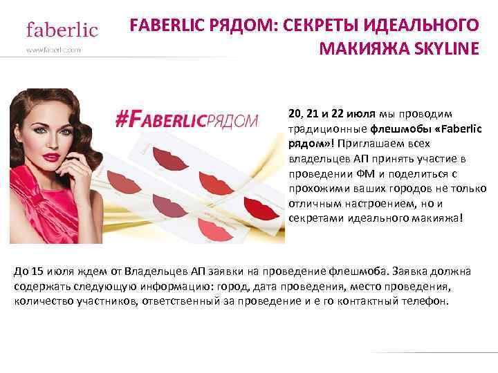 FABERLIC РЯДОМ: СЕКРЕТЫ ИДЕАЛЬНОГО МАКИЯЖА SKYLINE 20, 21 и 22 июля мы проводим традиционные