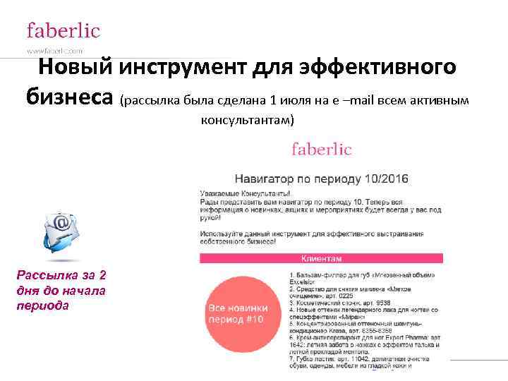 Новый инструмент для эффективного бизнеса (рассылка была сделана 1 июля на е –mail всем