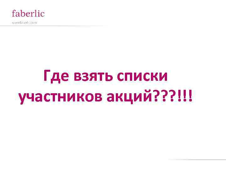 Где взять списки участников акций? ? ? !!! 