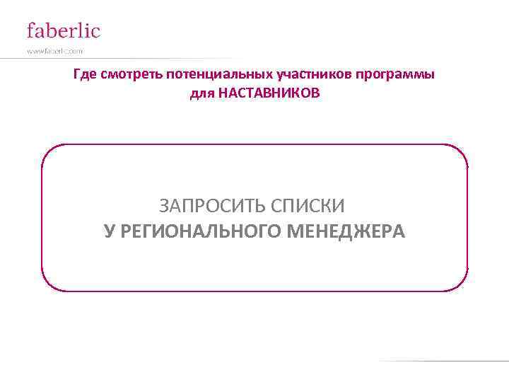 Где смотреть потенциальных участников программы для НАСТАВНИКОВ ЗАПРОСИТЬ СПИСКИ У РЕГИОНАЛЬНОГО МЕНЕДЖЕРА 