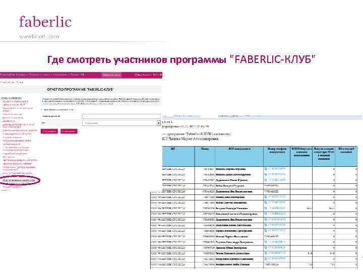 Где смотреть участников программы "FABERLIC-КЛУБ" 