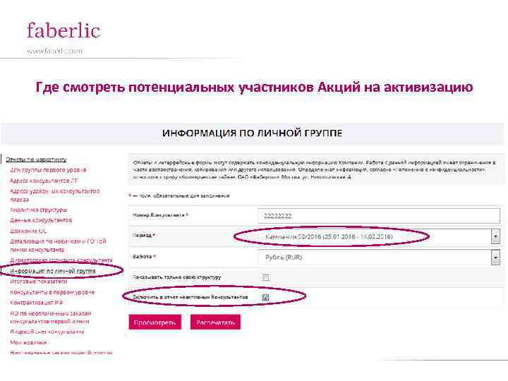 Где смотреть потенциальных участников Акций на активизацию 