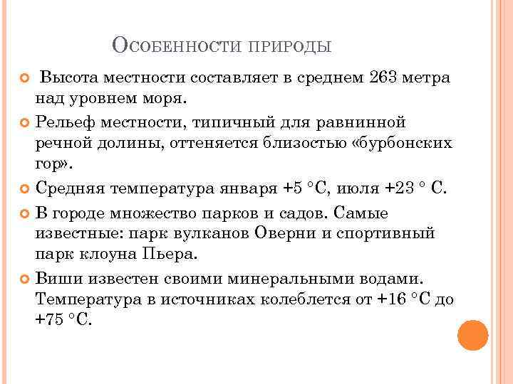 ОСОБЕННОСТИ ПРИРОДЫ Высота местности составляет в среднем 263 метра над уровнем моря. Рельеф местности,