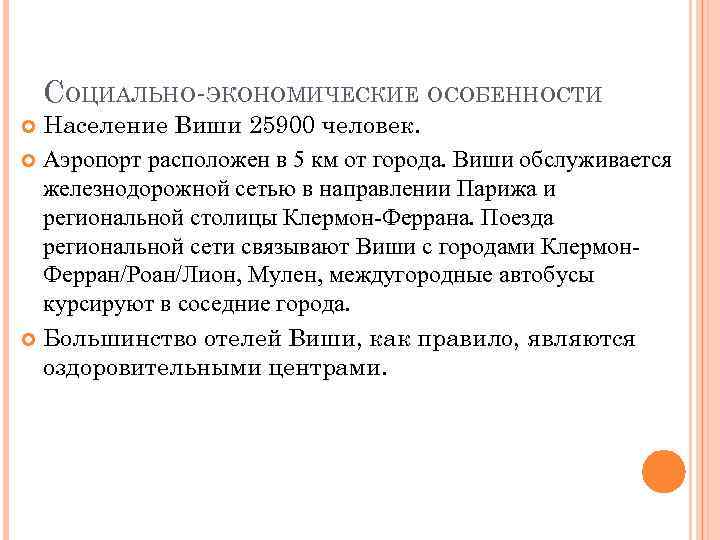 СОЦИАЛЬНО-ЭКОНОМИЧЕСКИЕ ОСОБЕННОСТИ Население Виши 25900 человек. Аэропорт расположен в 5 км от города. Виши