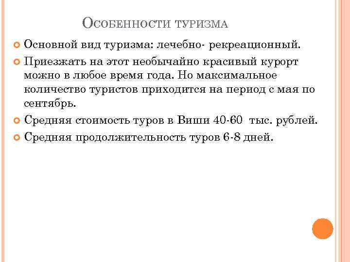 ОСОБЕННОСТИ ТУРИЗМА Основной вид туризма: лечебно- рекреационный. Приезжать на этот необычайно красивый курорт можно