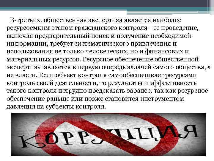 В-третьих, общественная экспертиза является наиболее ресурсоемким этапом гражданского контроля –ее проведение, включая предварительный поиск