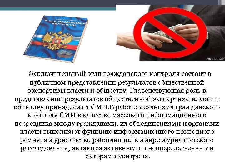Заключительный этап гражданского контроля состоит в публичном представлении результатов общественной экспертизы власти и обществу.