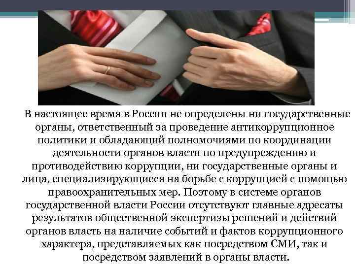 В настоящее время в России не определены ни государственные органы, ответственный за проведение антикоррупционное