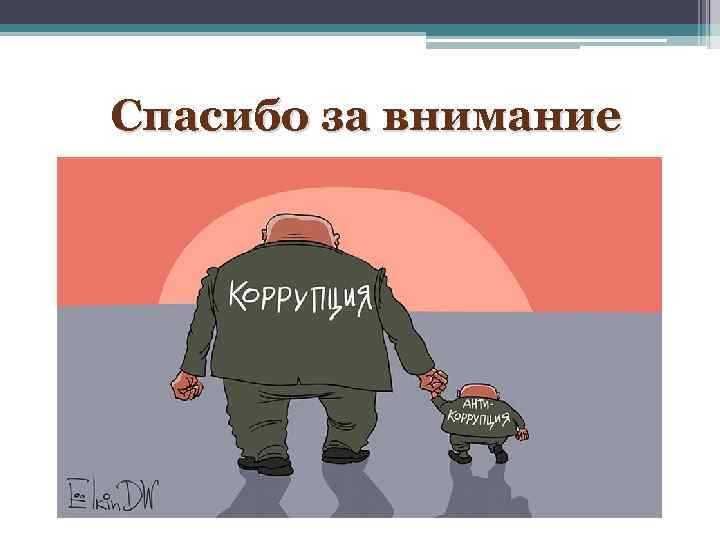 Спасибо за внимание 