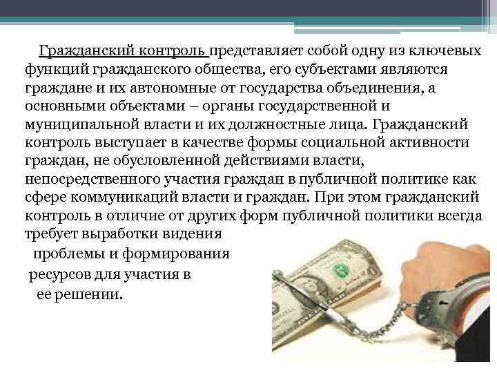 Гражданский контроль представляет собой одну из ключевых функций гражданского общества, его субъектами являются граждане