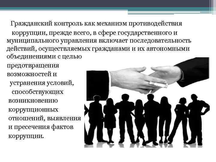 Гражданский контроль как механизм противодействия коррупции, прежде всего, в сфере государственного и муниципального управления