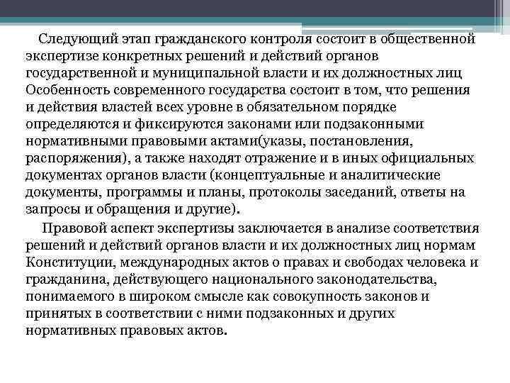 Следующий этап гражданского контроля состоит в общественной экспертизе конкретных решений и действий органов государственной