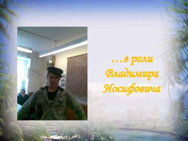 …в роли Владимира Иосифовича 