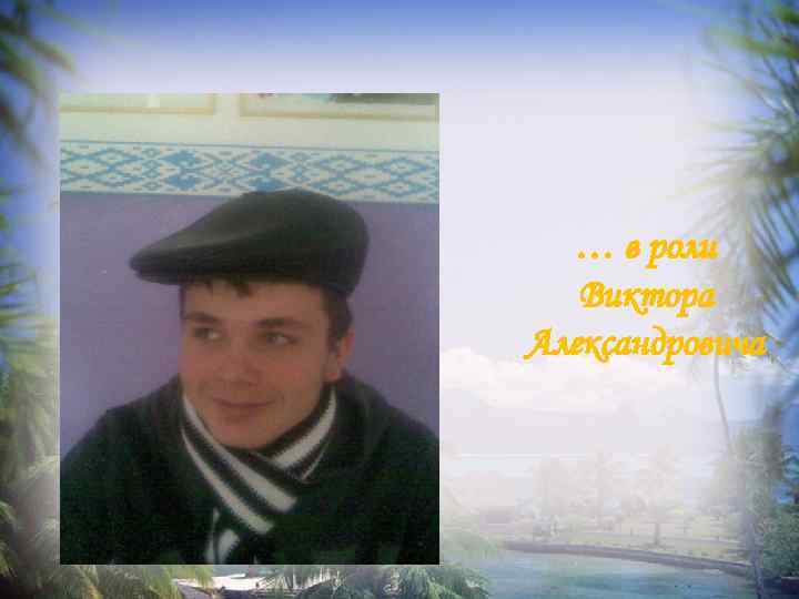 … в роли Виктора Александровича 