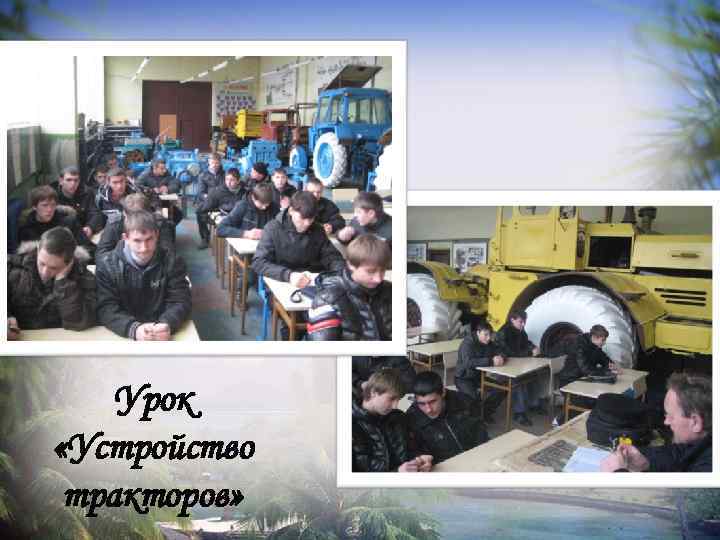 Урок «Устройство тракторов» 