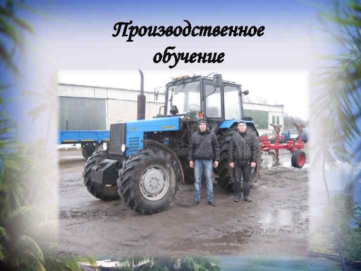 Производственное обучение 