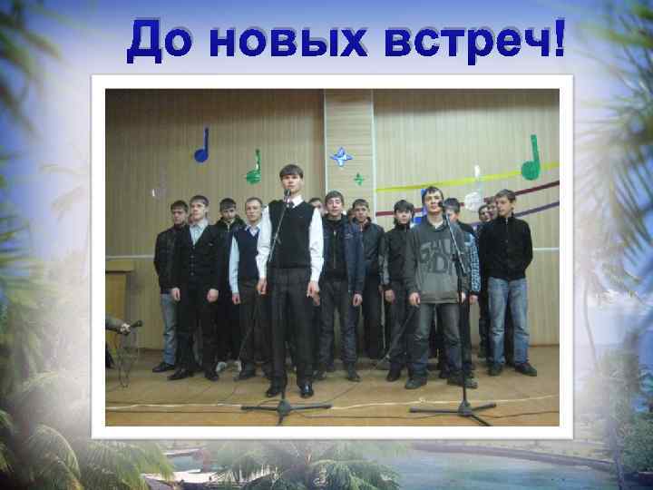 До новых встреч! 