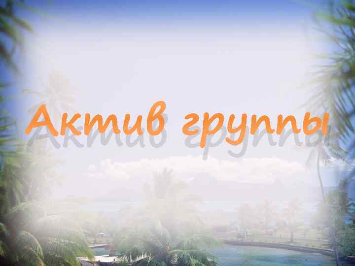 Актив проект групп