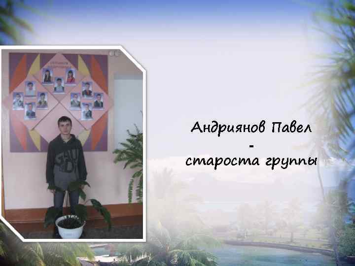 Андриянов Павел староста группы 