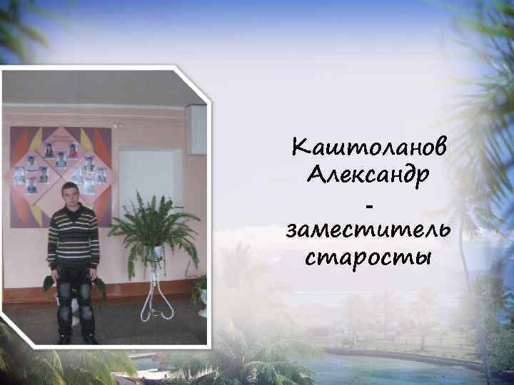 Каштоланов Александр заместитель старосты 