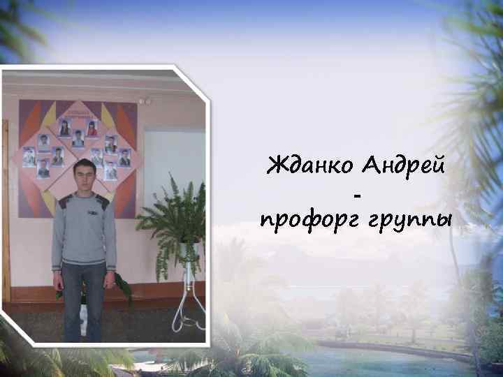 Жданко Андрей профорг группы 