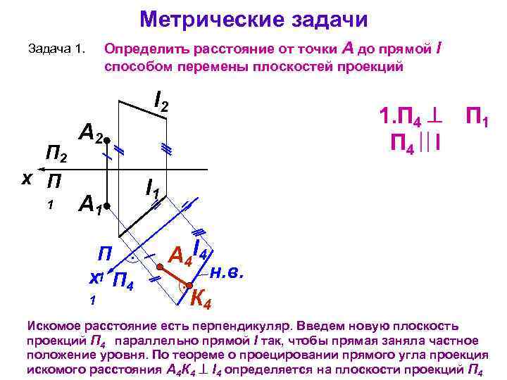 Метрические задачи Определить расстояние от точки А до прямой l способом перемены плоскостей проекций