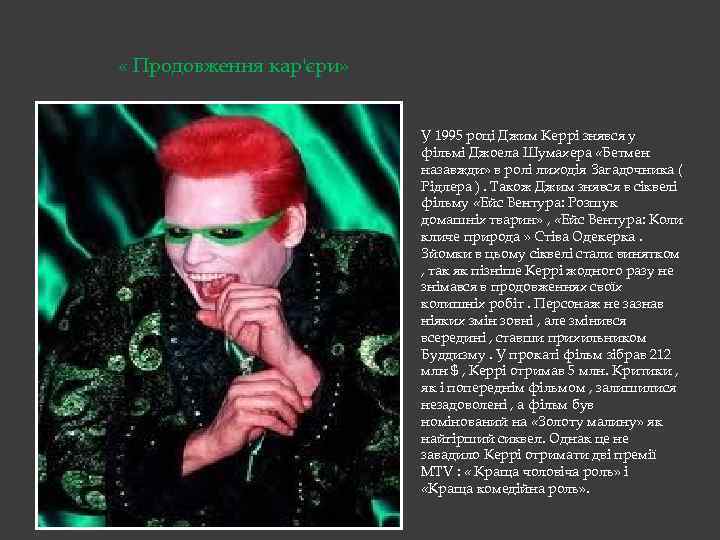  « Продовження кар'єри» У 1995 році Джим Керрі знявся у фільмі Джоела Шумахера