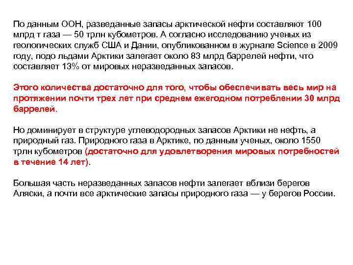 По данным ООН, разведанные запасы арктической нефти составляют 100 млрд т газа — 50