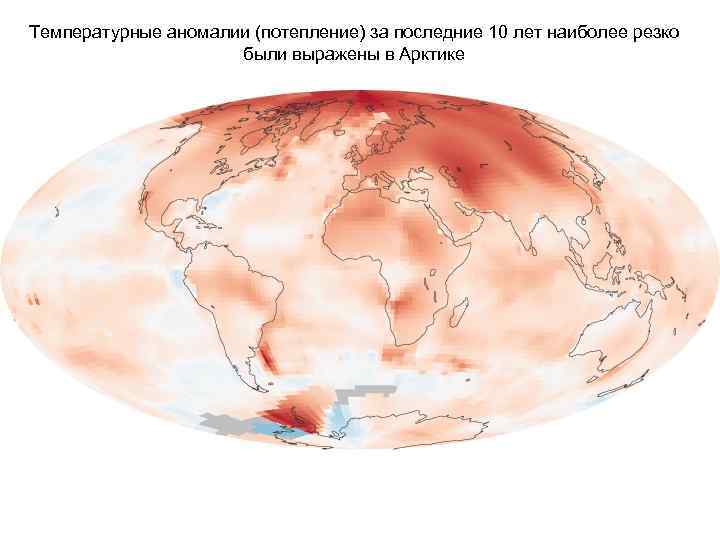 Температурные аномалии (потепление) за последние 10 лет наиболее резко были выражены в Арктике 
