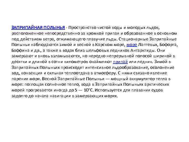 ЗАПРИПАЙНАЯ ПОЛЫНЬЯ - Пространство чистой воды и молодых льдов, расположенное непосредственно за кромкой припая