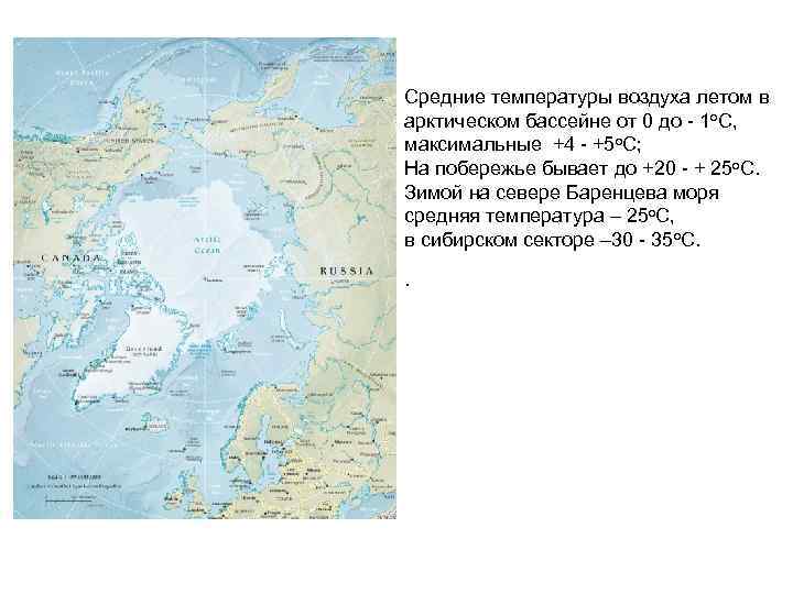 Средние температуры воздуха летом в арктическом бассейне от 0 до - 1 о. С,