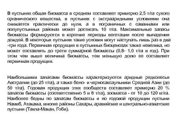 В пустынях общая биомасса в среднем составляет примерно 2, 5 т/га сухого органического вещества,