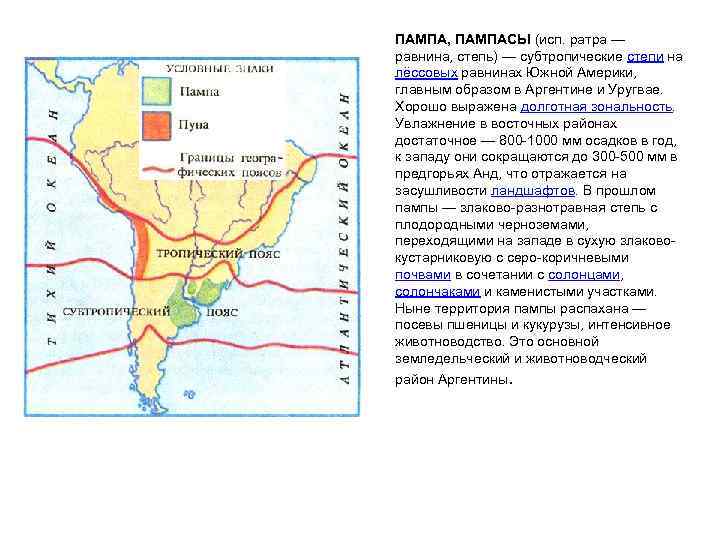 ПАМПА, ПАМПАСЫ (исп. ратра — равнина, степь) — субтропические степи на лёссовых равнинах Южной