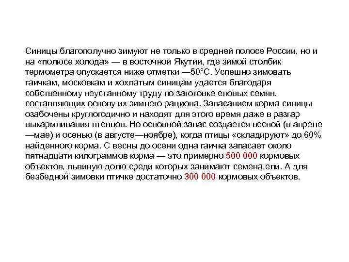 Синицы благополучно зимуют не только в средней полосе России, но и на «полюсе холода»