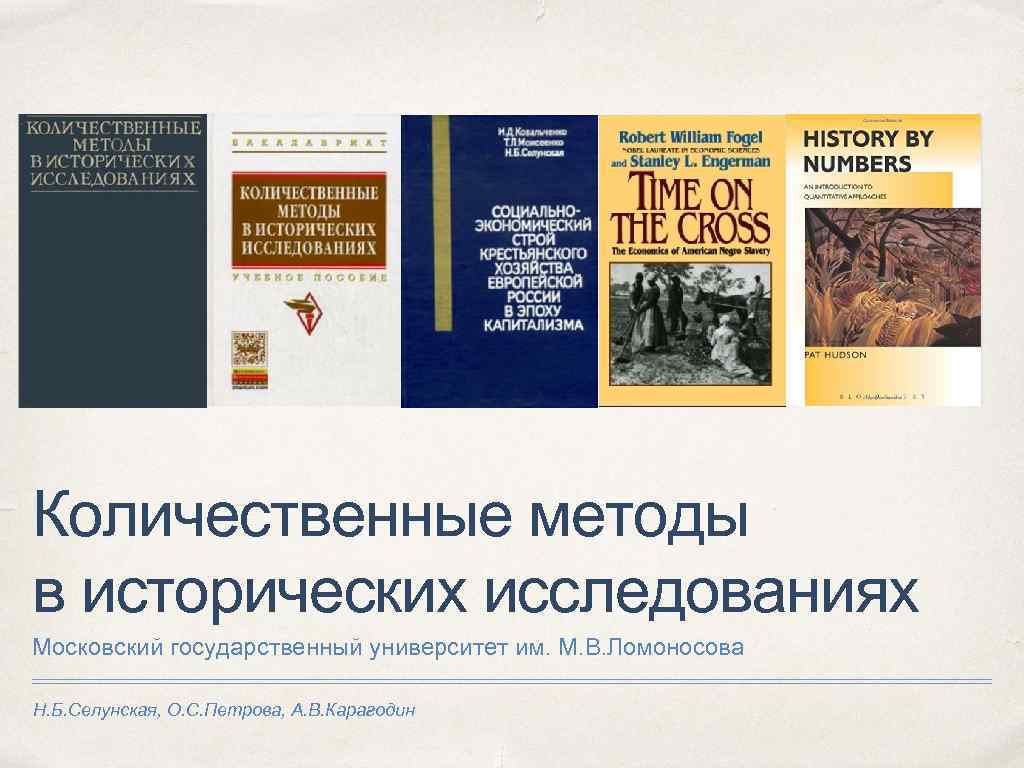 Количественные методы в исторических исследованиях Московский государственный университет им. М. В. Ломоносова Н. Б.